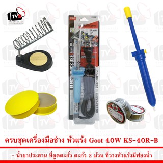 Goot 40W ชุดเครื่องมือช่าง (หัวแร้ง กู้ท ด้ามตรง 40 วัตต์ครบชุด)