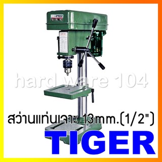 สว่านแท่นเจาะ 13mm.(1/2") TIGER T13H