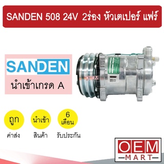 คอมแอร์ นำเข้า ซันเด้น 508 24โวลต์ 2ร่อง หัวเตเปอร์ แฟร์ คอมเพรสเซอร์ คอม แอร์รถยนต์ SANDEN SD 508 24V FLARE 3028 318