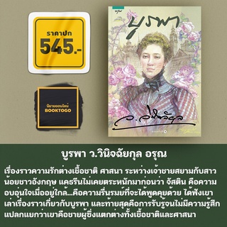 (พร้อมส่ง) บูรพา ว.วินิจฉัยกุล อรุณ