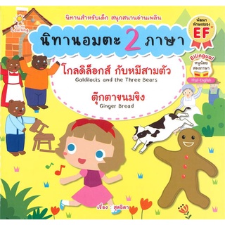 นายอินทร์ หนังสือ นิทานอมตะ 2 ภาษา