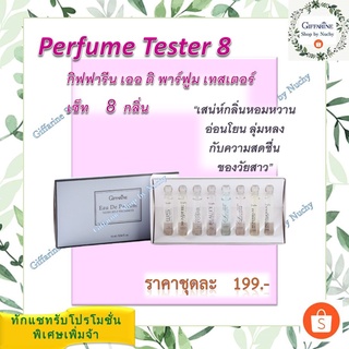 กิฟฟารีน เออ ดิ พาร์ฟูม เทสเตอร์ เซ็ท – 8 กลิ่น (Eau De Parfum Tester Set 8 Fragrances)