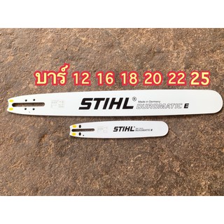 บาร์เลื่อยยนต์ บาร์เลื่อยไม้ บาร์STIHL 12-25 นิ้ว ท้ายปิด(ตูดเต็ม) หัวเรียบ ไม่มีเฟือง มีทุกขนาด ขายดี