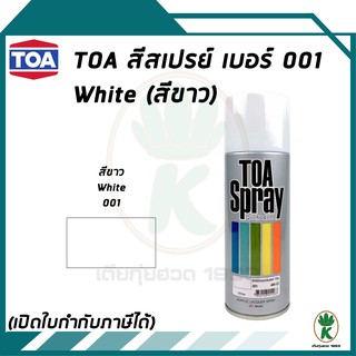 TOA สีสเปรย์อเนกประสงค์ สีขาว WHITE เบอร์ 001 ขนาด 400CC