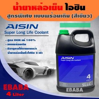 น้ำยาเติมหม้อน้ำ น้ำยาหล่อเย็น AISIN Super Long Lift Coolant สูตรพิเศษ แบบพร้อมเติม (สีเขียว) 4 ลิตร