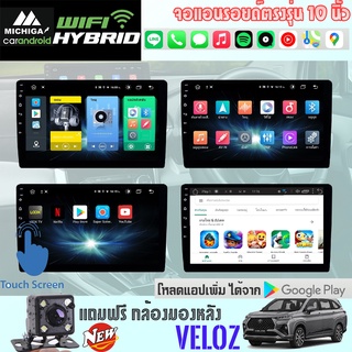 จอแอนดรอยติดรถยนต์ 10นิ้ว MICHIGA จอตรงรุ่น TOYOTA VELOZ 2022-2026