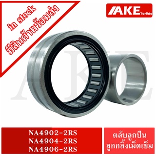 NA4902-2RS NA4904-2RS NA4906-2RS ตลับลูกปืนลูกกลิ้งเม็ดเข็ม ( Needle roller bearings ) NA4902RS NA4904RS NA4906RS