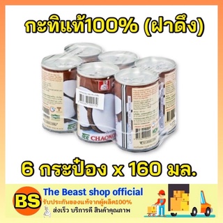 The Beast Shop_6x[160ml] Chaokoh ชาวเกาะ กะทิกระป๋อง ฝาดึง กะทิแท้100% Coconut milk ทำขนมไทย ทำอาหาร ทำแกง ผสมใส่แกง