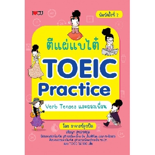 ตีแผ่แบไต๋ TOEIC Practice Verb Tenses และผองเพื่อน พิมพ์ครั้งที่ 2