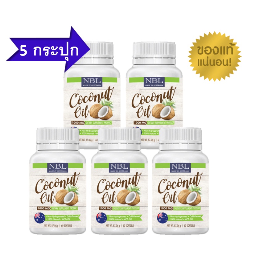 โปรโมชั่น 5 ขวด น้ำมันมะพร้าวสกัดเย็น NBL coconut oil 60 ซอฟเจล น้ำมันมะพร้าวออสเตรเลีย 1000mg