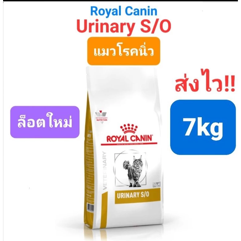 Royal Canin Urinary S/o 7kg โรยัลคานิน แมวโรคนิ่ว ขนาด 7 กิโลกรัม