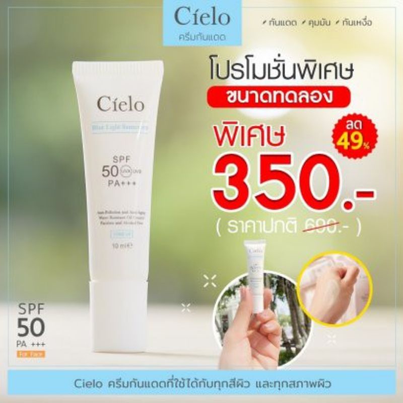 Cielo ครีมกันแดดเซียโล่ กันแดดนุ้ย สุจิรา SPF50 PA+++ 10 ML. (กันแดดDr.JiLL)