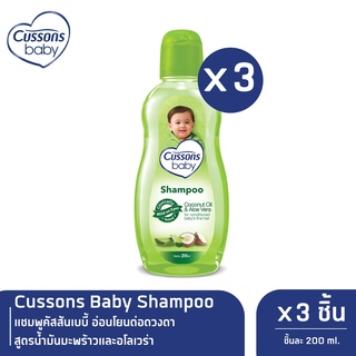 Cussons Baby Shampoo แชมพูคัสสันเบบี้ อ่อนโยนต่อดวงตาสูตรน้ำมันมะพร้าวและอโลเวร่า 200 มล. x 3