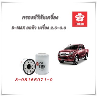 กรองน้ำมันเครื่อง isuzu All new DMax กรองเครื่อง ดีแม็ค คอมมอนเรล DMAXออนิว  all new ดีแมก C-15671