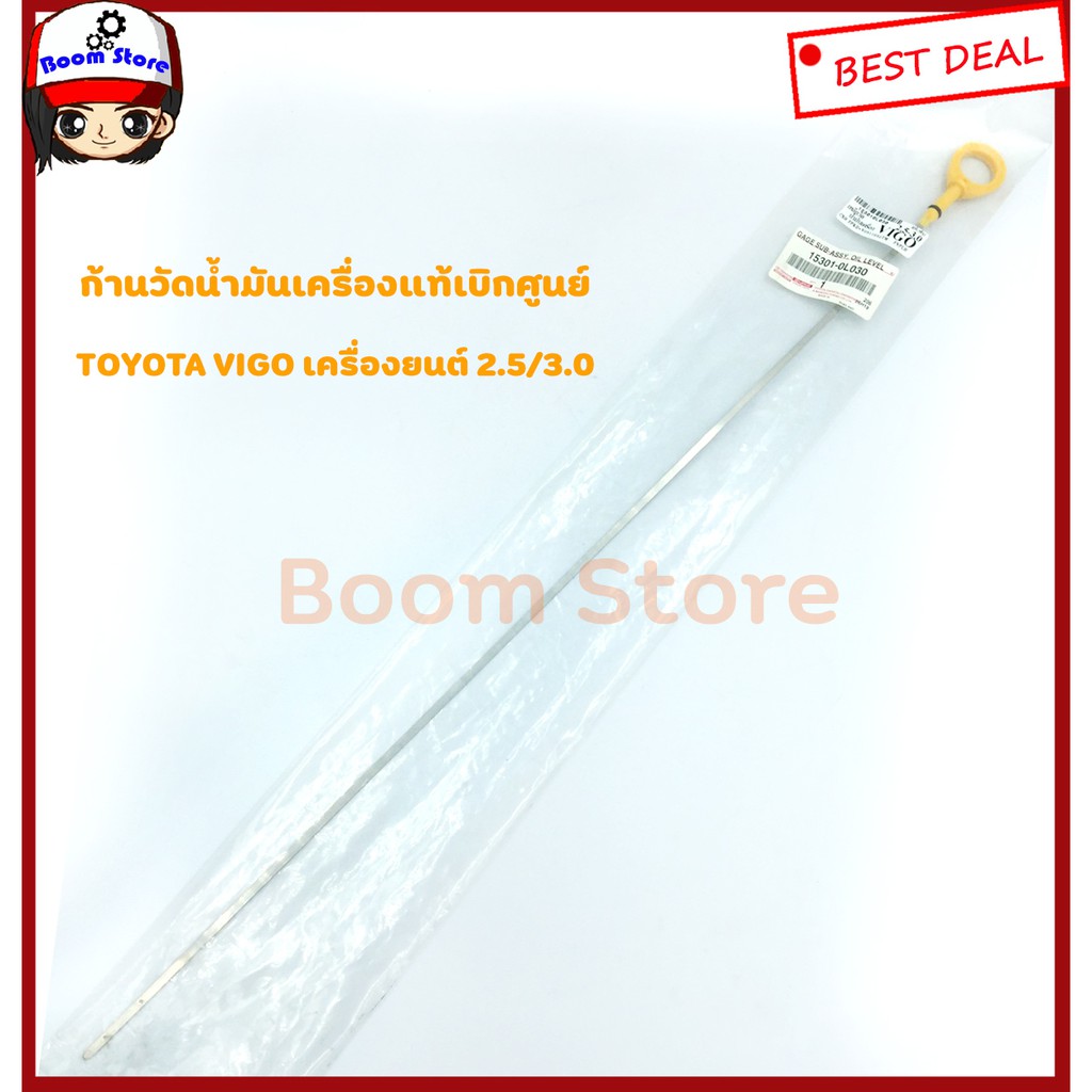 Toyota แท้เบิกศูนย์ ก้านวันน้ำมันเครื่อง Toyota 1KD-2KD VIGO,FORTUNER,COMMUTER เครื่องยนต์ 2.5/3.0 รหัสแท้.15301-0L030