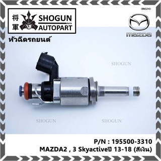 (ราคา/1ชิ้น)สินค้าขายดีหัวฉีดยนต์ สำหรับ หัวฉีด MAZDA2 , 3 Skyactiveปี 13-18 (สีเงิน)) ราคา/ 1 หัว