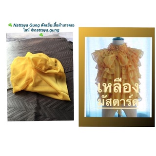 ขายผ้าเมตร ผ้าไหมชีฟอง สีเหลืองมัสตาร์ด ขนาด2.5เมตร