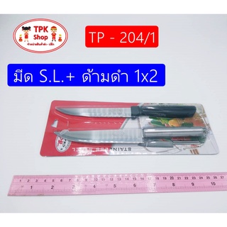 มีด S.L.+ ด้ามดำ มีดสแตนเลส มีดด้ามดำ 1x2 TP-204/1