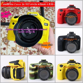 เคสซิลิโคน Canon 90D พร้อมส่ง 4 สี ( สีแดง สีเหลือง สีลายพราง และสีดำ )