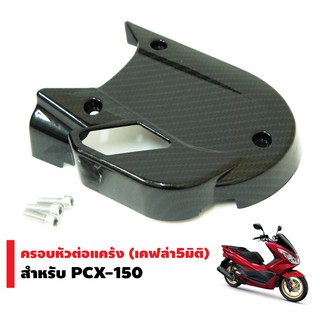 ครอบหัวต่อแคร้ง สำหรับ PCX-150 (เคฟล่า5มิติ)