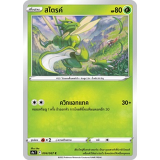 [ของแท้] สไตรค์ (C) S9a T 004/067 การ์ดโปเกม่อน ภาษาไทย Pokemon Trading Card Game