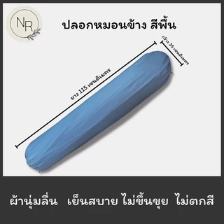 ปลอกหมอนข้าง สีพื้น ขนาดมาตราฐาน 35X115 เซนติเมตร สีชัดสีสด สีไม่ตก ไม่ขึ้นขุย (ต่อ1ใบ)
