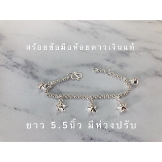 สร้อยข้อมือเด็กห้อยดาวเงินแท้