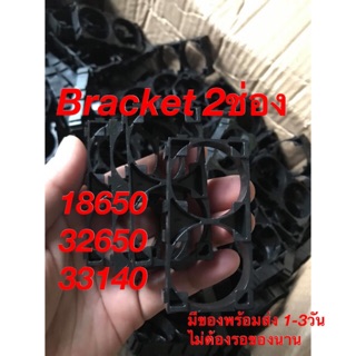 Holder Bracket แบบ2ช่อง สำหรับล็อกแบต 18650,32650,33140