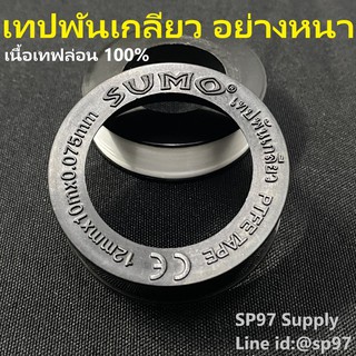 เทปพันเกลียว อย่างหนา PTFE Tape ยี่ห้อ sumo