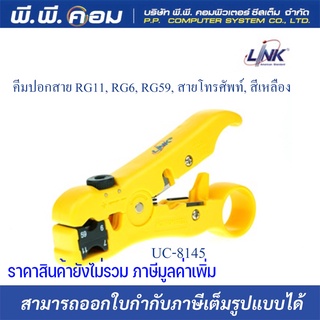 คีมปอกสาย UC-8145 LINK FOR UTP/STP RG59/RG6//RG11 ใช้สำหรับตัด ปอกสาย แข็งแรงทนทาน รับประกัน 1ปี