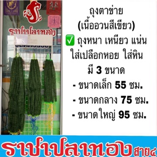 ถุงตาข่าย เนื้ออวนสีเขียว  ขนาดกลาง 75 ซม.