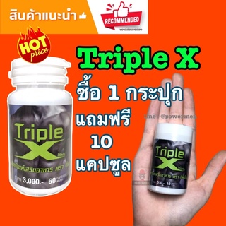 ทริปเปิ้ลเอ็กซ์ Triple X อาหารเสริมชาย 60 แคปซูลแถม 10 แคปซูล