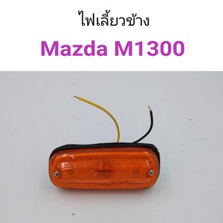 ไฟเลี้ยวข้าง ไฟแก้ม Mazda M1300 แฟมิเลีย