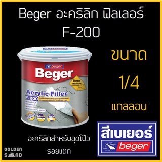 Beger อะคริลิก ฟิลเลอร์  F-200 ขนาด 1/4 แกลลอน // อะคริลิกสำหรับอุดโป๊วรอยแตกร้าว ขนาดเล็ก