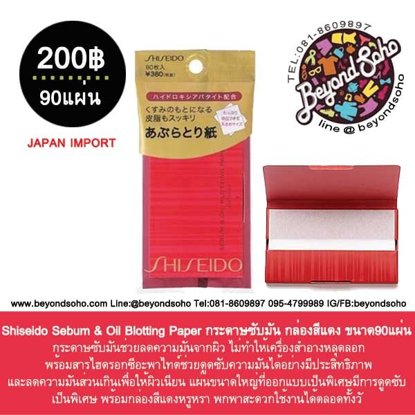 Shiseido Sebum & Oil Blotting Paper กระดาษซับมัน กล่องสีแดง ขนาด90แผ่น 生堂 くすみのもとになる皮脂もスッキリあぶらとり紙