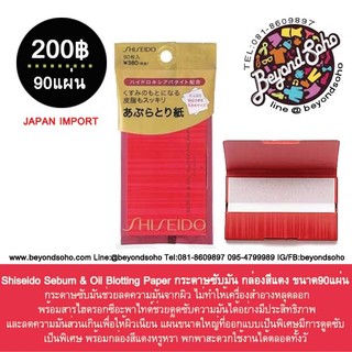 Shiseido Sebum &amp; Oil Blotting Paper กระดาษซับมัน กล่องสีแดง ขนาด90แผ่น 生堂 くすみのもとになる皮脂もスッキリあぶらとり紙