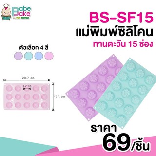 เเม่พิมพ์ซิลิโคลนลายทานตะวัน 15 ช่อง *เลือกสีได้ค่ะ*