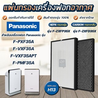 แผ่นกรองอากาศ Panasonic F-ZXFP35X, F-ZXFD35X สำหรับ เครื่องฟอกอากาศ F-PXM35A, F-PXM35AST, F-PXF35AHT