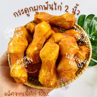 ขนมสุนัข กระดูกผูก 2 นิ้วพันไก่