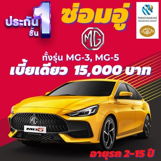 ประกันชั้น 1 ซ่อมอู่ สำหรับรถ MG 3, MG 5 เบี้ยราคาเดียว 15,000 บาท อายุรถ 2-15 ปี ซ่อมอู่ประกัน จากบริษัท โตเกียวมารีน