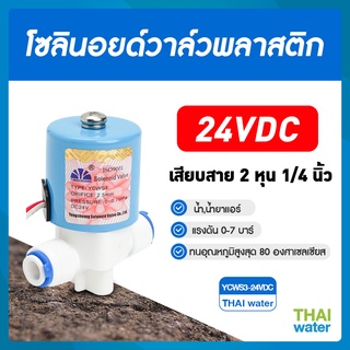 Solenoid valve โซลินอยด์วาล์ว โซลินอยด์วาล์ว24V วาล์วไฟฟ้า วาล์วน้ำ N/C 24V DC YCWS3 แบบเสียบสาย 1/4"