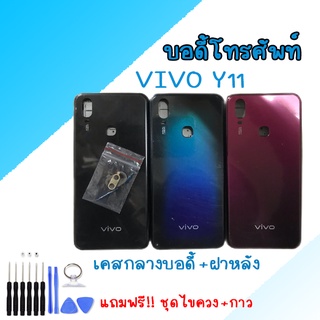 Body vivo Y11 บอดี้ เคสกลาง+ฝาหลัง วีโว่ วาย11 💥แถมชุดไขควง+กาว