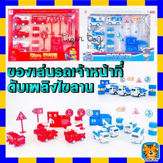 ของเล่นรถ รถเจ้าหฯ้าที่ ตำรว จรถดับเพลิง 1กล่อง 4 อุกปรณ์ครบเซต