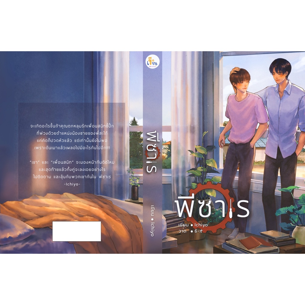 พีซาเร นิยายวาย นิยายรัก นิยายโรแมนติก นิยายดราม่า นิยายสืบสวน ส่งฟรี