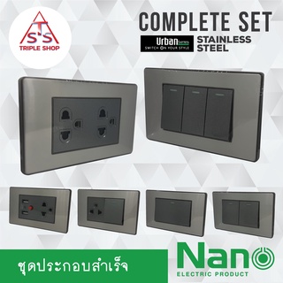 NANO ใหม่!! หน้ากากกรอบสแตนเลส เต้ารับกราวคู่ ปลั๊กกราวคู่ ชุดปลั๊กไฟ ชุดสวิทซ์ Urban Series
