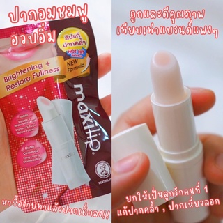 ลิปแก้ปากดำ Mentholatum Maxilip Caviar+Hyaluronic Acid/Q10 Pomegranate 3.8g