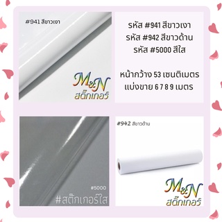 สติ๊กเกอร์พีวีซีหน้ากว้าง 53cm สีขาวมันขาวเงา ขาวด้าน ใส ขาวมันหลังบาง ใสหลังบาง 941 942 5000 688 689แบ่งขาย 5 6 7 8 9m