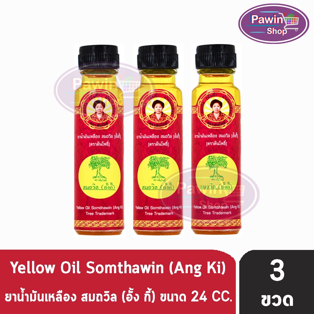 น้ำมันเหลือง สมถวิล อั้งกี้ ตราต้นโพธิ์ ฝาหยดใหญ่ 24 ml. [3 ขวด] TH-0334 ยาสามัญประจำบ้าน