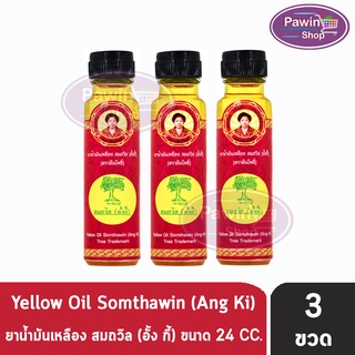 น้ำมันเหลือง สมถวิล อั้งกี้ ตราต้นโพธิ์ ฝาหยดใหญ่ 24 ml. [3 ขวด] บรรเทาอาการวิงเวียนศีรษะ หน้ามืด คล้ายจะเป็นลม