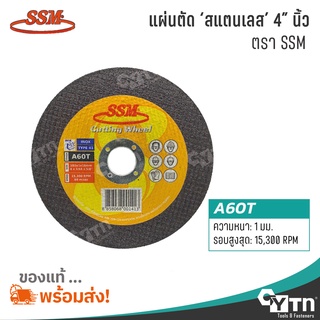 SMM แผ่นตัดสแตนเลส A60T  |  ขนาด 4 นิ้ว